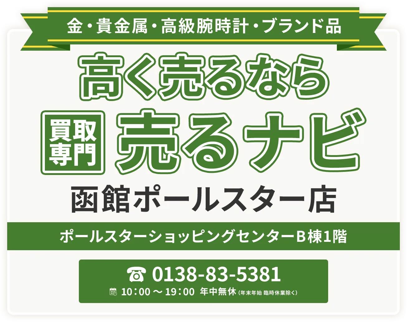 金・貴金属・高級腕時計・ブランド品 高く売るなら 買取専門 売るナビ 函館ポールスター店