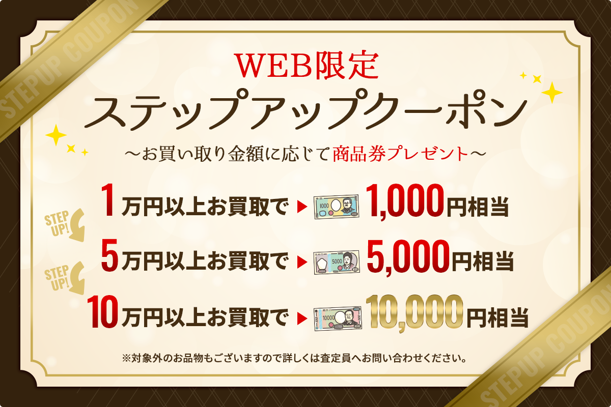 WEB限定 ステップアップクーポン